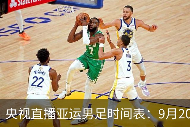 央视直播亚运男足时间表：9月20日13点CCTV5+播中国PK伊朗，首轮同3分争B组头名